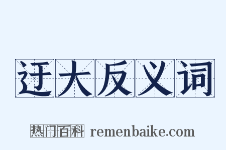 迂大反义词是什么意思的图片